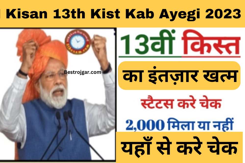 PM Kisan 13th Kist Kab Ayegi 2023: अभी आया नोटिस, किसानों के आने लगे 2-2 हजार रुपये 2 PM Kisan 13th Kist Kab Ayegi 2023