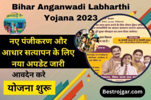 UP Board 10th Result 2022, यूपी बोर्ड हाई स्कूल रिजल्ट रिजल्ट 2 Bihar Anganwadi Labharthi Yojana 2023:- नए पंजीकरण और आधार सत्यापन के लिए नया अपडेट जारी