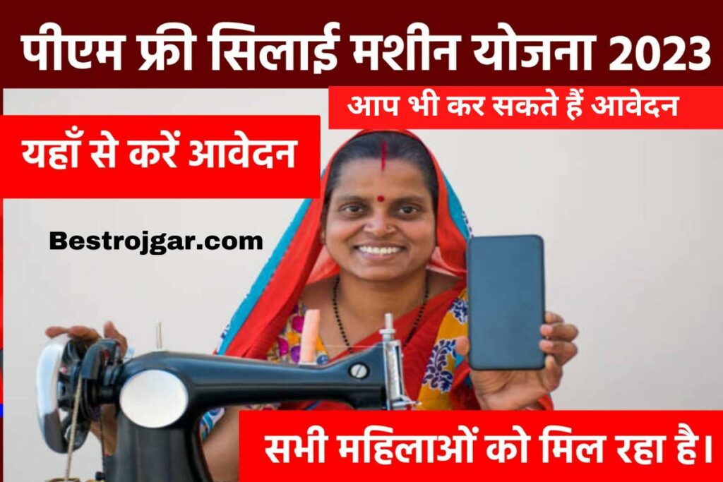Free Silai Machine Yojana 2023