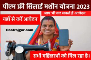Free Silai Machine Yojana Form 2023: फ्री सिलाई मशीन योजना के लिए ऑनलाइन फॉर्म भरें