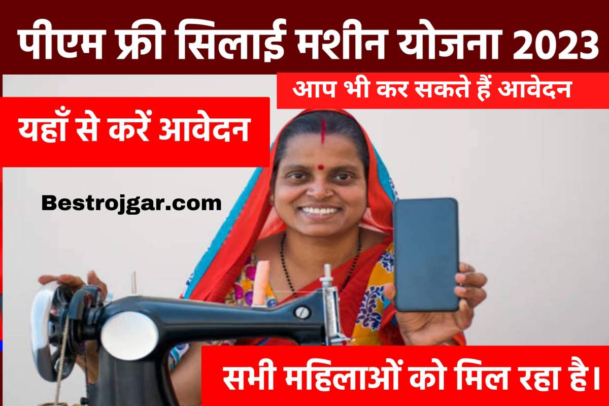 Free Silai Machine Yojana 2023