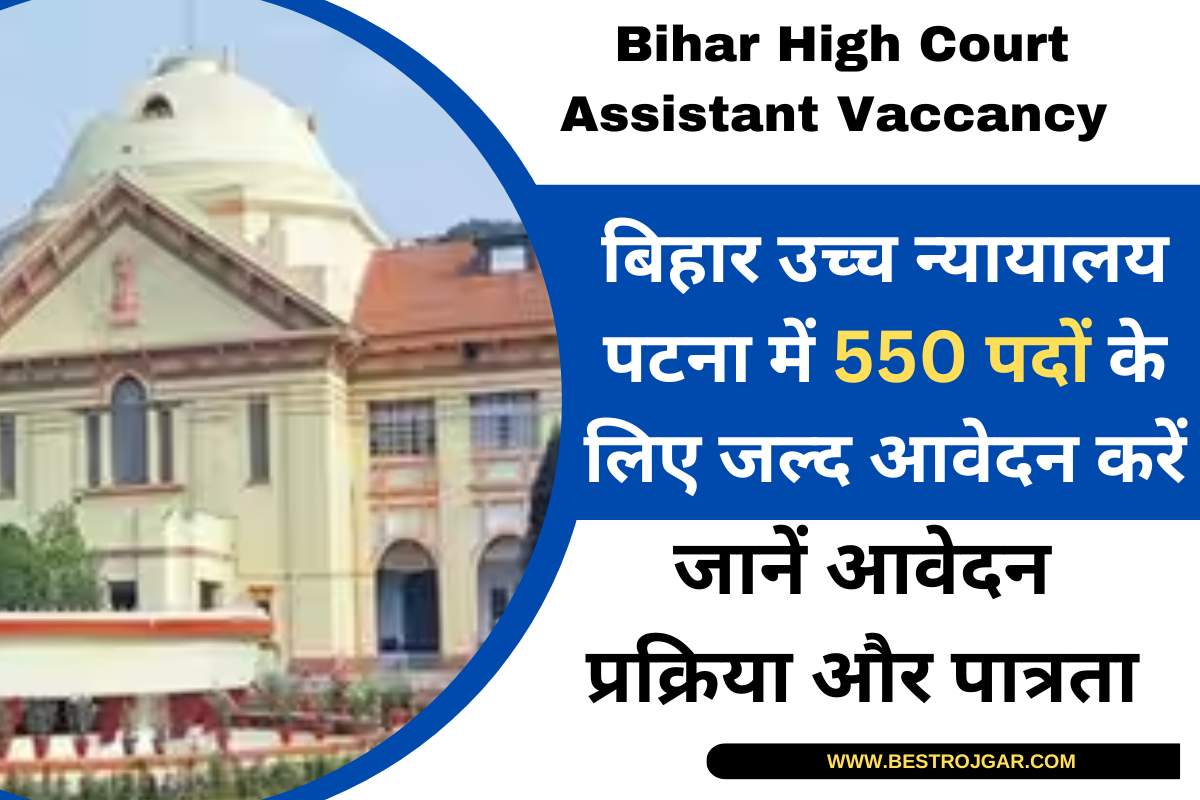 Bihar High Court Assistant Vaccancy 2023