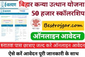 Memory Boost 2023: अपने बच्चे के माइंड को शार्प बनाने के लिए इस तरह की सोचना सिखाएं और जाने पूरी जानकारी 4 Bihar Kanya Utthan Scheme 2023:- मुख्यमंत्री कन्या स्नातक प्रोत्साहन योजना ऑनलाइन आवेदन ऐसे करें आवेदन