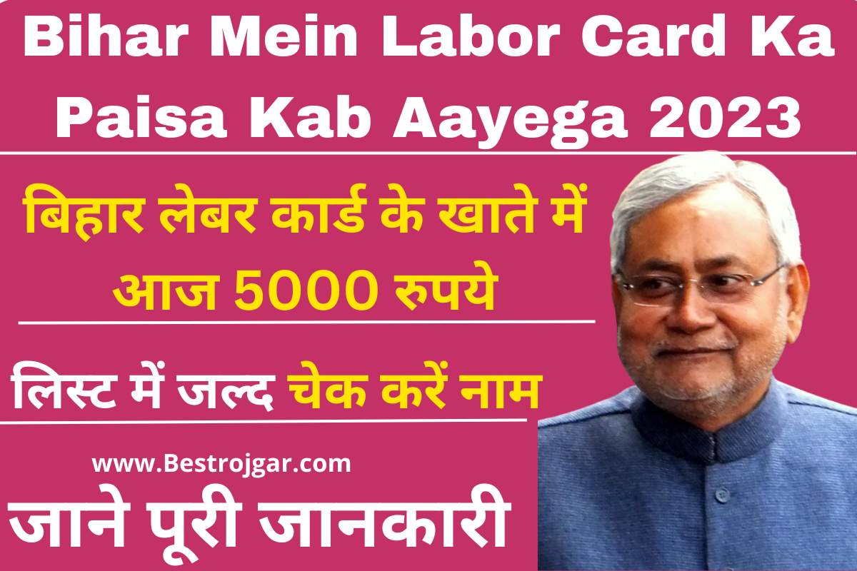 Bihar Mein Labor Card Ka Paisa Kab Aayega 2023