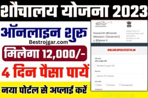 Bihar District Job Camp 2023: बिहार में 4 जिलों में लगेंगे रोजगार मेला, ऐसे करें ऑनलाइन रजिस्ट्रेशन और जाने पूरी जनकारी 1 Bihar Sauchalay Online आवेदन प्रक्रिया शुरू Bihar Sauchalay Online 2023 फॉर्म मिलेगा ₹12000 जल्दी करें अप्लाई