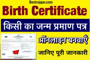 Birth Certificate Kaise Banaye Online 2023:- सिर्फ 2 मिनट में ऑनलाइन जन्म प्रमाण पत्र कैसे बनवाएं