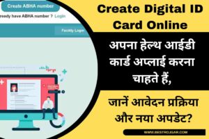 Bihar Board 12th Answer Key 2023 Check: बिहार बोर्ड इंटर की उत्तर कुंजी जल्द ही डाउनलोड करें 2 Create Digital ID Card Online:- जाने पूरी जानकारी हमारे साथ