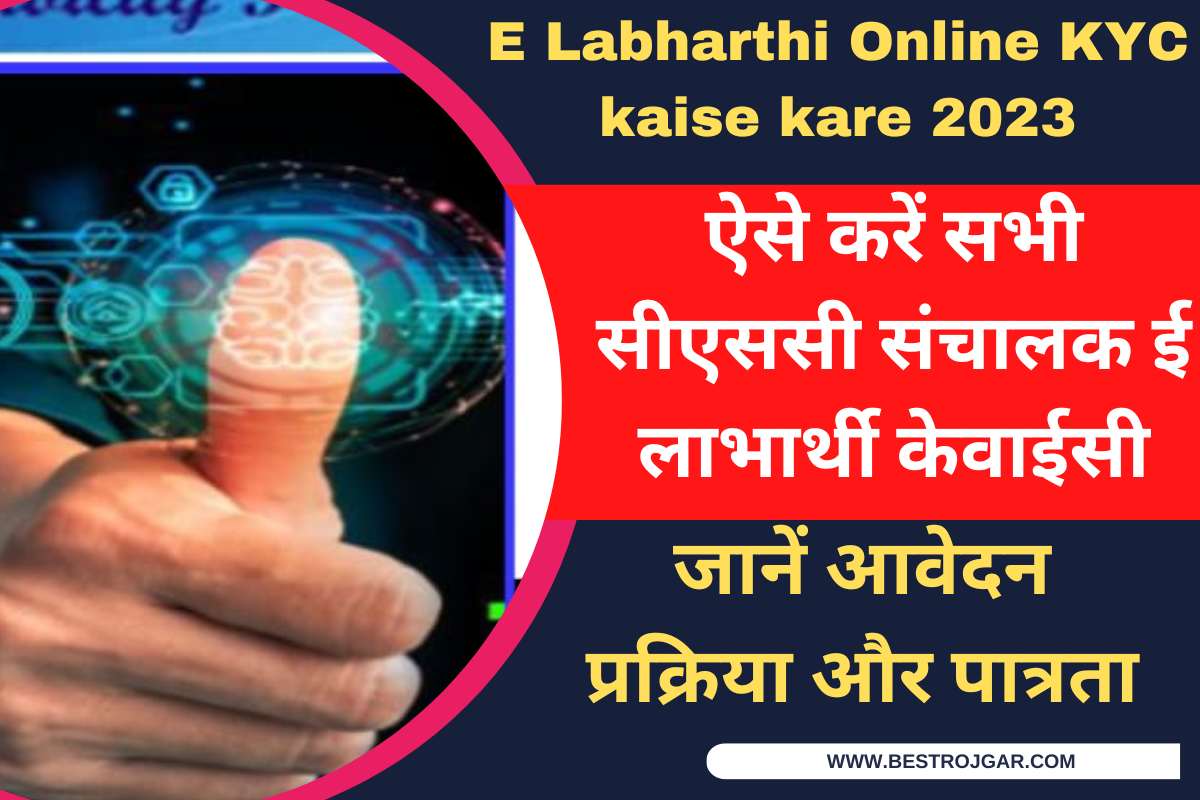 E Labharthi Online KYC kaise kare 2023