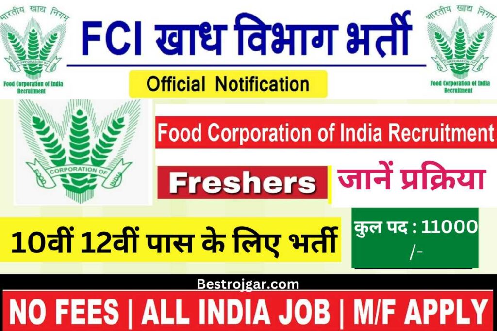Food Corporation of India Recruitment: 11001 से अधिक क्लर्क, चपरासी आदि पदों पर 10वीं 12वीं पास के लिए भर्ती, जानें प्रक्रिया 2 Food Corporation Of India Recruitment
