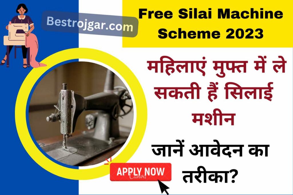Free Silai Machine Scheme 2023: महिलाएं मुफ्त में ले सकती हैं सिलाई मशीन, जानें आवेदन का तरीका? 3 Free Silai Machine Scheme 2023