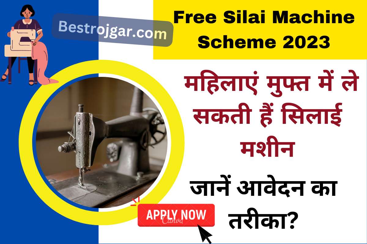 Free Silai Machine Scheme 2023