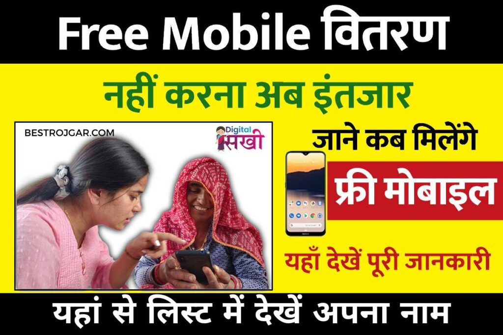 Free mobile new list 2023 released:- यहां से लिस्ट में देखें अपना नाम 2 Free mobile new list 2023 released