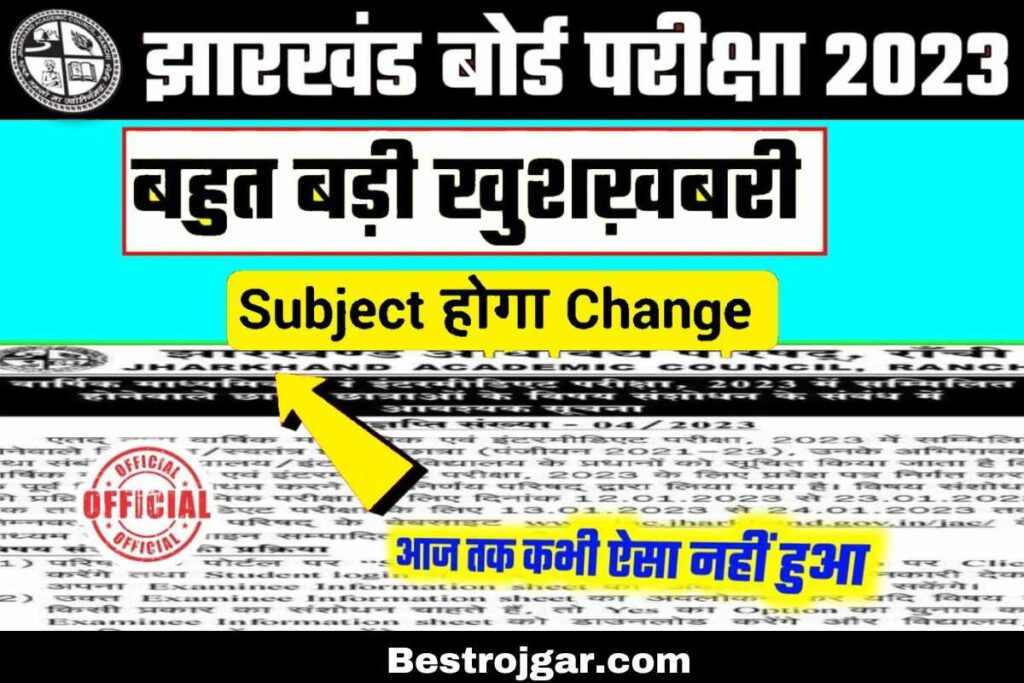 JAC Board News Today 2023: झारखंड एकेडमिक काउंसिल ने 10वीं और 12वीं की बोर्ड परीक्षा, आज की बड़ी खबरें 2 JAC Board News Today 2023
