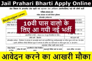 Jail Prahari Vaccancy Apply Online: 10वीं पास उम्मीदवारों के लिए नई भर्ती, ऑनलाइन फॉर्म भरना आज से शुरू