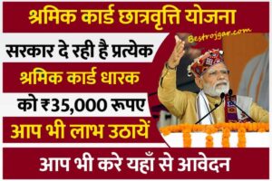 Labor Card Scholarship Form 2023 Apply:- प्रत्येक लेबर कार्ड धारक को सरकार दे रही है 35000 रुपये, यहां से करें आवेदन श्रमिक कार्ड छात्रवृत्ति