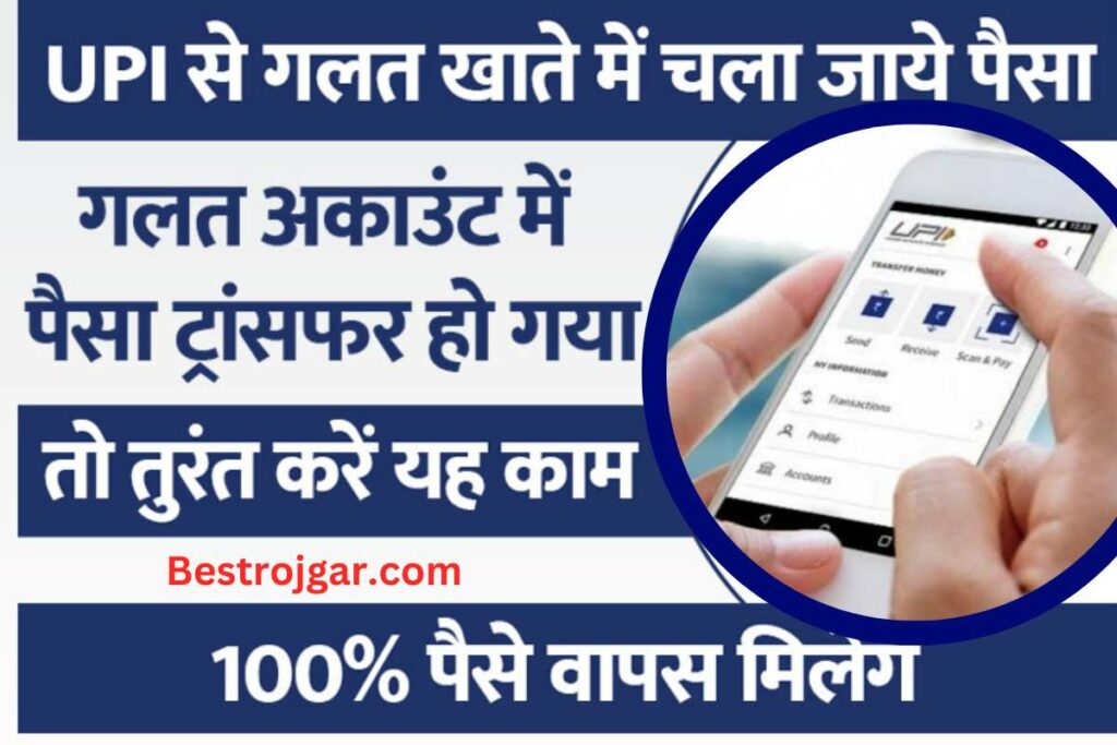 Money has been transferred from UPI to the wrong account:- तो तुरंत करें ये काम, आसानी से वापस हो जाएगा पैसा 2 Money has been transferred from UPI to the wrong account