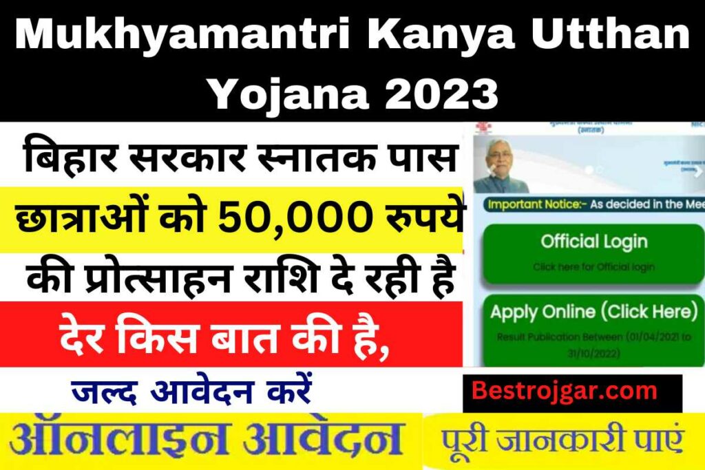 Mukhyamantri Kanya Utthan Yojana 2023:- बिहार सरकार स्नातक पास छात्राओं को 50,000 रुपये की प्रोत्साहन राशि दे रही है, देर किस बात की है, जल्द आवेदन करें 1 Mukhyamantri Kanya Utthan Yojana 2023
