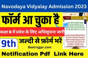 Navodaya Vidyalay Admission 2023:- नवोदय विद्यालय ने कक्षा 6 में प्रवेश के लिए अधिसूचना जारी कर दी है।