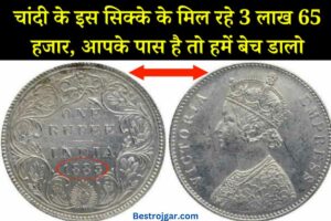 Cash Limit at Home Announced : घर में कैश रखने की लिमिट बतायी सरकार ने, इतना पैसा मिला तो जाना पड़ सकता है जेल 6 Old Coin Selling:- इस चांदी के सिक्के के 3 लाख 65 हजार रुपये मिलते हैं, अगर आपके पास है तो इसे बेच दें