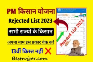 PM Kisan 13th Kist Rejected List:- @pmkisan.gov.in पीएफएमएस ने जारी की रिजेक्टेड लिस्ट, चेक करें अपना नाम 2 PM Kisan 13th Kist Rejected List