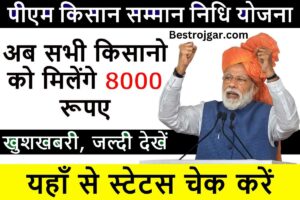 PM Kisan Samman Nidhi Yojana 2023, अब सभी किसानों को मिलेंगे 8000 रुपये, यहां से चेक करें स्टेटस