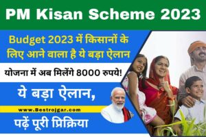 PM Kisan Samman Nidhi Yojana 2023, अब सभी किसानों को मिलेंगे 8000 रुपये, यहां से चेक करें स्टेटस 3 PM Kisan Scheme 2023: योजना में अब मिलेंगे 8000 रुपये! Budget 2023 में किसानों के लिए आने वाला है ये बड़ा ऐलान, पढ़ें डिटेल्स?
