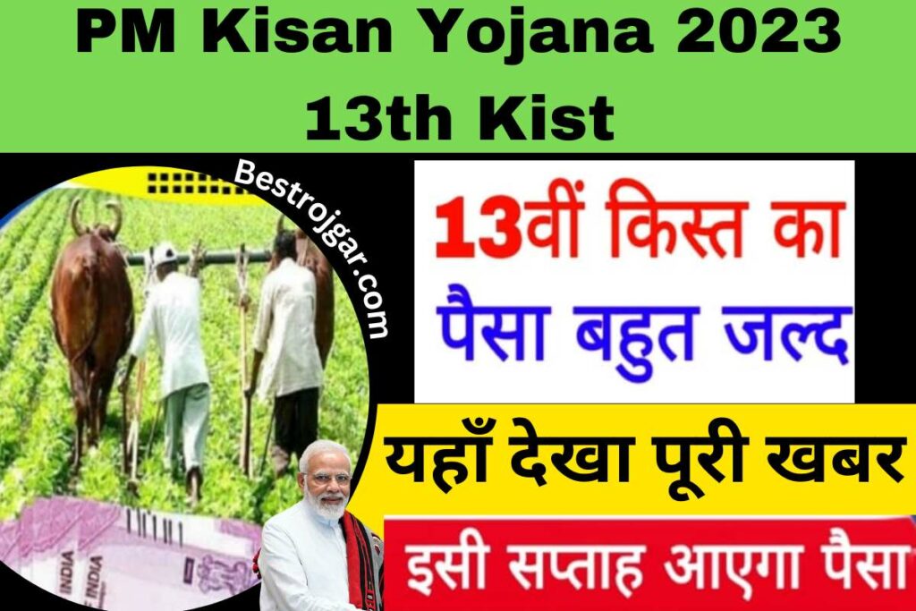 PM Kisan Yojana 2023 13th kist:- 13वीं किस्त जारी, पीएम किसान सम्मान निधि योजना का लाभ 2 PM Kisan Yojana 2023 13th Kist