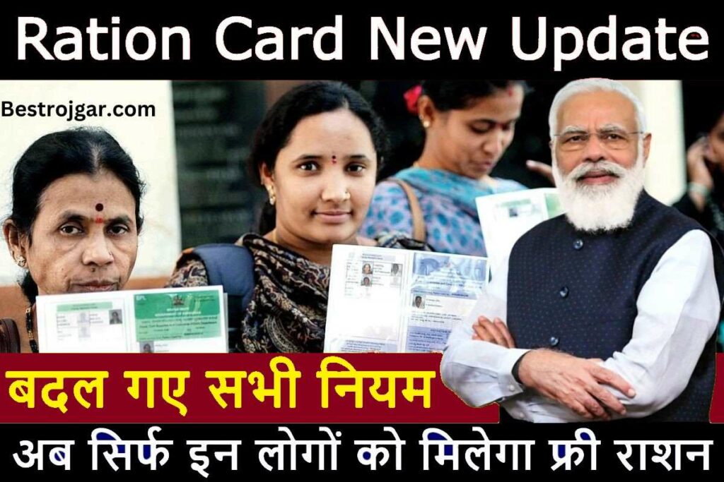 Ration Card New Update 2023: अब सिर्फ इन लोगों को मिलेगा फ्री राशन, राशन कार्ड के सारे नियम बदल गए हैं 3 Ration Card New Update 2023
