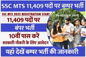 SSC MTS Bharti 2023: 11,409 पदों पर बंपर भर्ती, सरकारी नौकरी के लिए 10वीं पास करें आवेदन