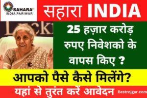 Bihar Murgi Palan Yojana 2025 : बिहार सरकार दे रही है मुर्गी फ़ार्म खोलने के लिए पैसा ऐसे करे ऑनलाइन 3 Sahara India Refund Apply Online 2023:- सहारा इंडिया का पैसा होगा रिफंड, यहां से तुरंत करें आवेदन