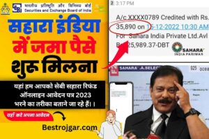 Sahara India Refund Money Apply Online 2023:-  सहारा इंडिया मनी रिफंड?
