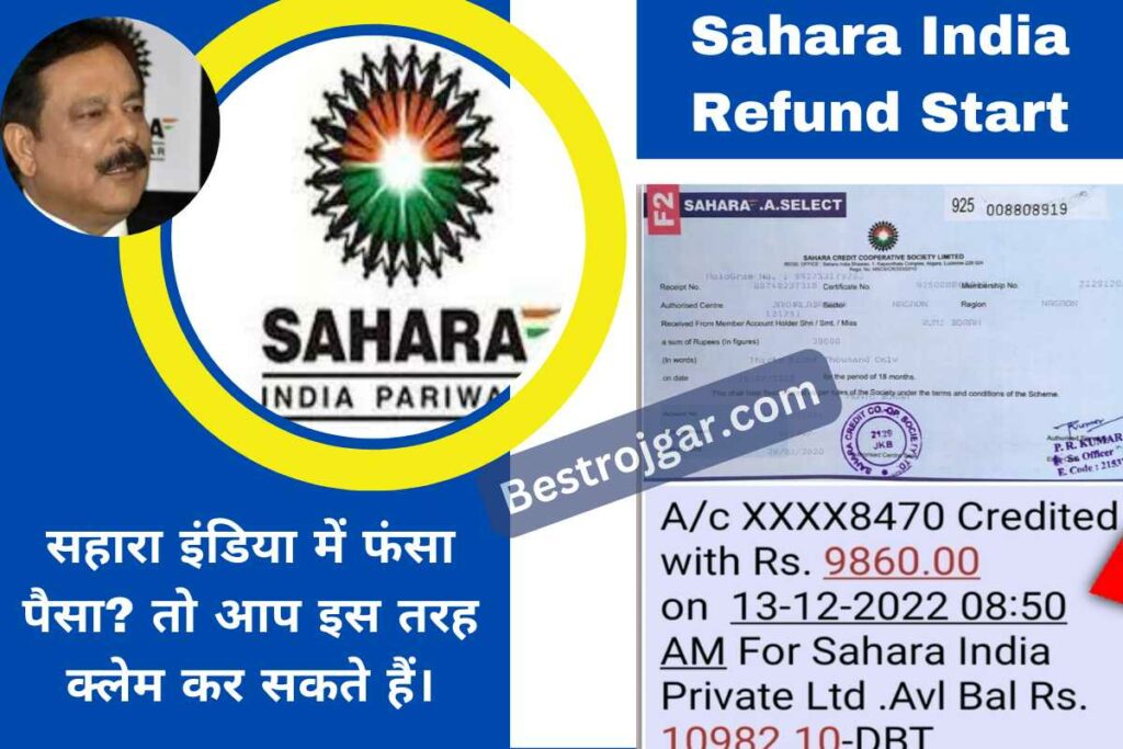 Sahara India Refund Start:- सहारा इंडिया में फंसा पैसा? तो आप इस तरह क्लेम कर सकते हैं। 2 Sahara India Refund Start