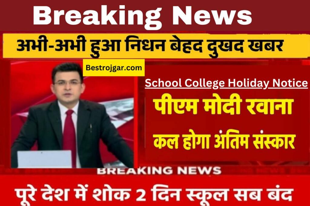 School College Holiday Notice:- अब स्कूल और कॉलेज बंद करने का नोटिस जारी कर दिया गया है. 2 School College Holiday Notice