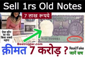 Bihar Police SI Salary 2024: बिहार पुलिस मे दरोगा के वेतन से लेकर प्रमोशन तक की पूरी जानकारी? 4 Sell 1rs purana Notes 2023: अगर आपके पास 1 रुपये का पुराना नोट है तो उसे यहां बेचकर आपको 7 लाख रुपये मिलेंगे.