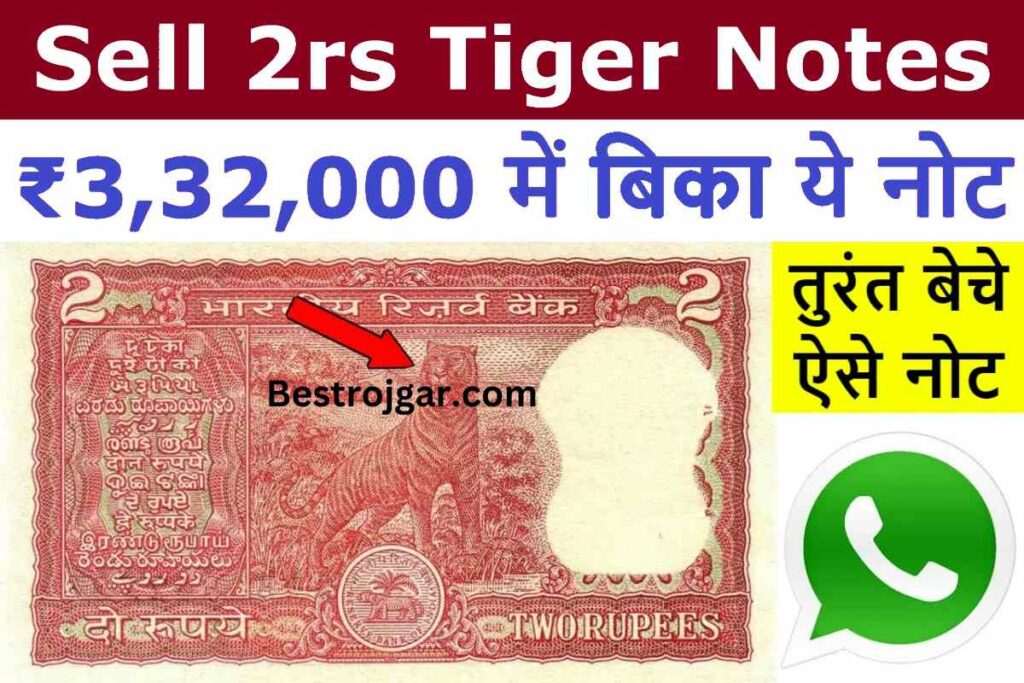 Sell 2RS tiger note:- 2 रुपये का टाइगर नोट बदल देगा आपकी किस्मत, यहां बेचें 3 लाख रुपये में 3 Sell 2RS tiger note