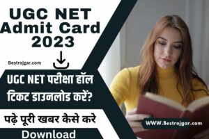 UGC NET Admit Card 2023:- UGC NET परीक्षा हॉल टिकट डाउनलोड करें?