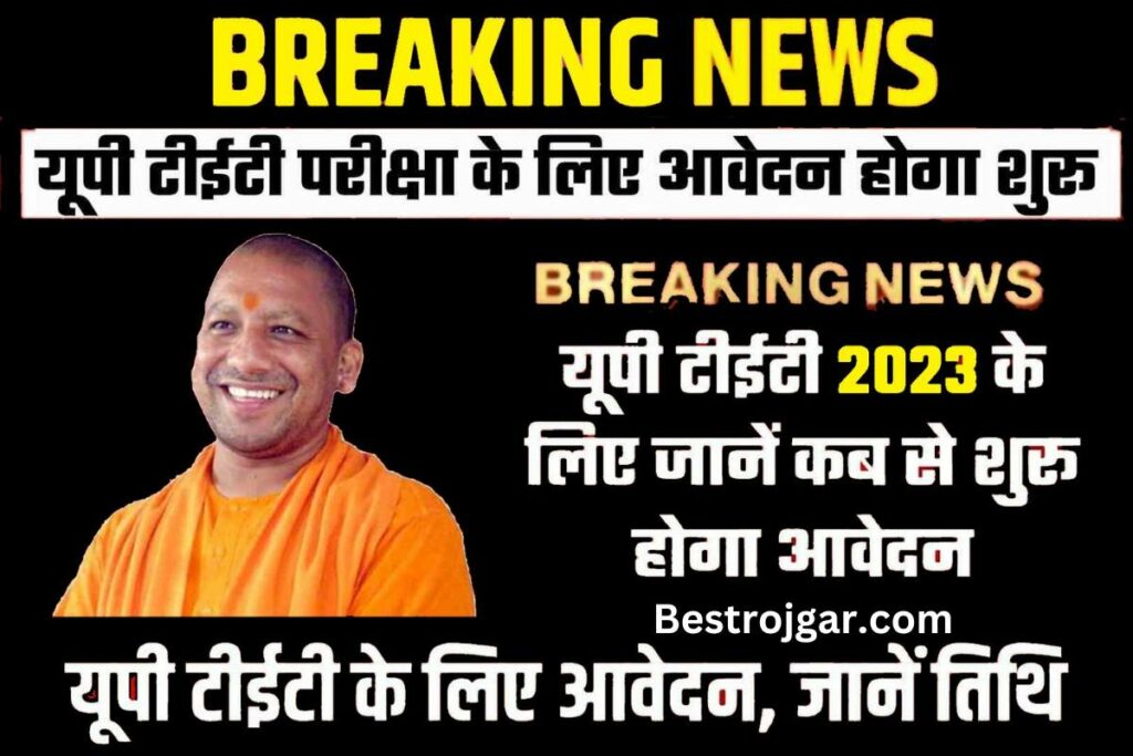 UP TET 2023: इस तारीख से शुरू होगी यूपी टीईटी के लिए आवेदन प्रक्रिया, ऐसे आएंगे पेपर 3 UP TET 2023