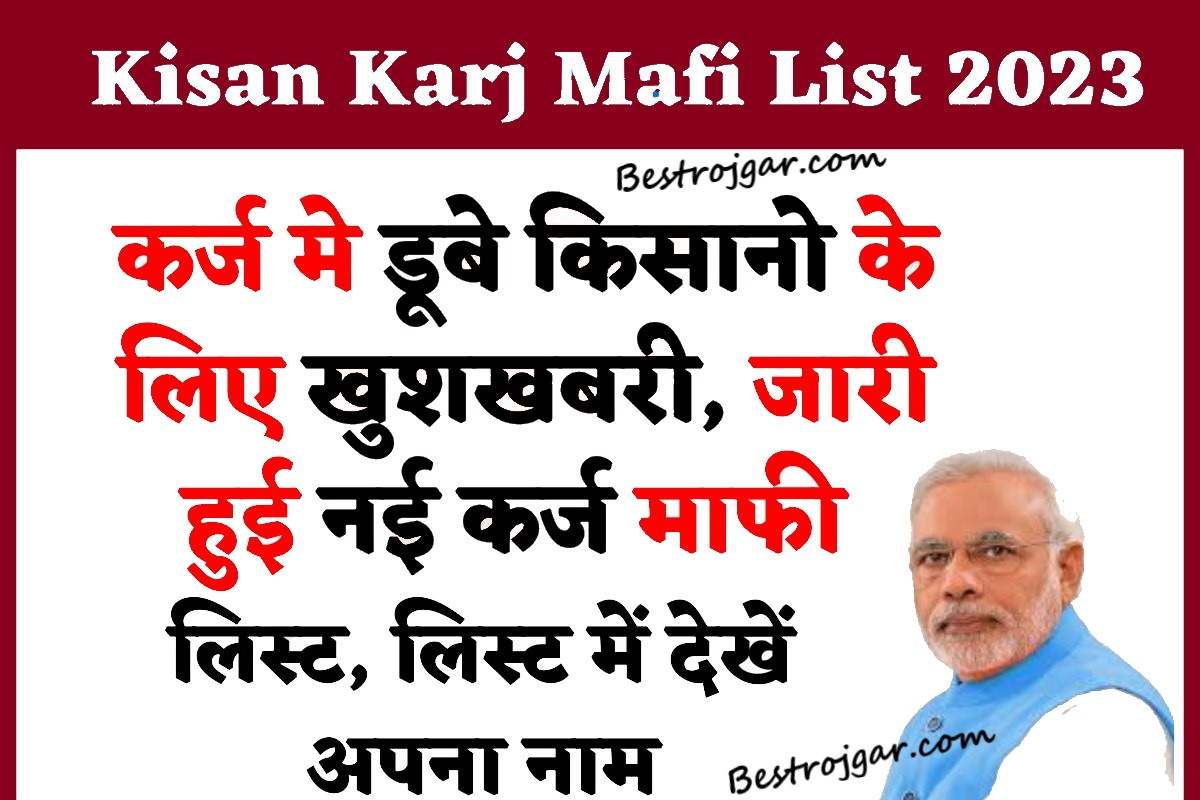 Kisan Karj Mafi List 2023 out