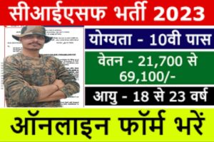 ChatGPT Se Paise Kaise Kamay 2024 : ChatGPT से कमायें घर बैठे मनचाहे पैसे, जाने कौन से है वो धमाकेदार 10 तरीके 1 CISF Bharti 2023:- CISF से कांस्टेबल के पदों पर बंपर भर्ती, जानें आवेदन प्रक्रिया