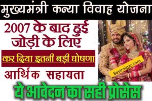 Mukhyamantri Kanya Vivah Yojana 2025:- मुख्यमंत्री कन्या विवाह योजना के लिए आवेदन शुरू-अत्यंत उपयोगी