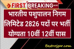 Bhartiye Psupalan Nigam 2800 Vaccancy:-  जाने पूरी जानकारी