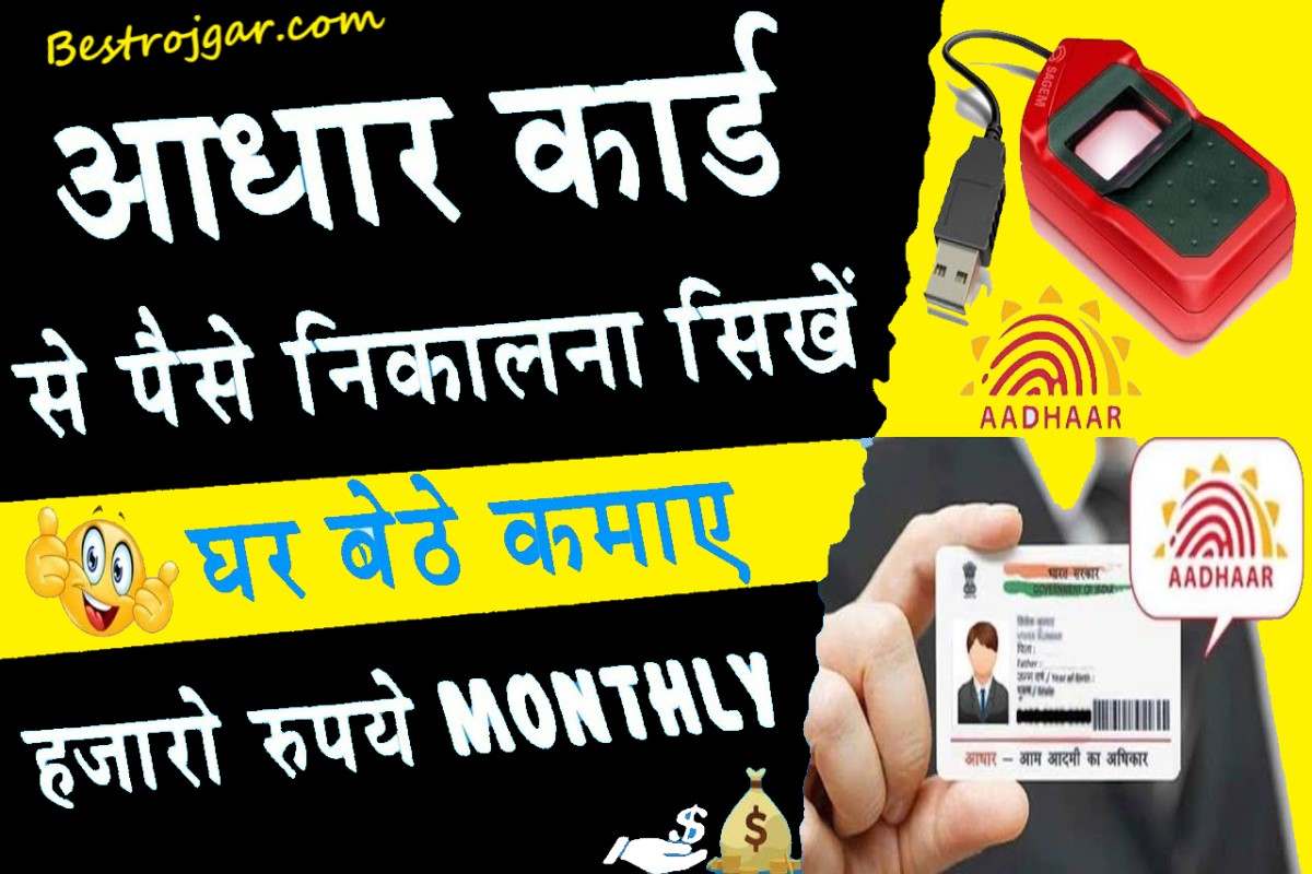 Aadhar Card se Paise Kaise Nikale 2023