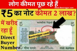 Special 5RS tractor note :- अंतरराष्ट्रीय बाजार में 5 रुपये के ट्रैक्टर नोट की भारी मांग है, लोग कीमत पूछ रहे हैं, इस नोट से आप जो चाहें कर सकते हैं। 2 Special 5RS tractor note