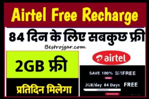 Airtel Free Recharge: सभी Airtel यूजर्स को मिलेगा 3 महीने का फ्री रिचार्ज, जानें पूरी डिटेल