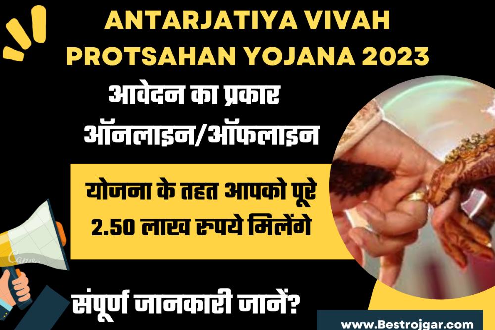 Antarjatiya Vivah Protsahan Yojana 2023