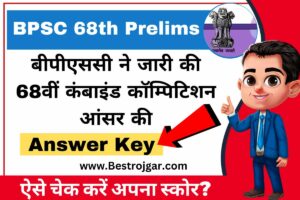 BPSC 68th Prelims Answer Key: बीपीएससी ने जारी की 68वीं कंबाइंड कॉम्पिटिशन आंसर की, ऐसे चेक करें अपना स्कोर?
