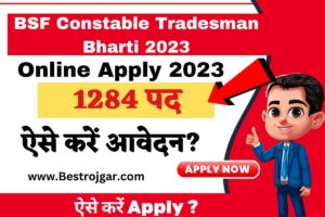 BSF Constable Tradesman Bharti 2023:- 1284 पद @Rectt.Bsf.Gov.In के लिए ऑनलाइन आवेदन करें