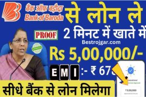 Sahara Money Refund Update 2025 : सहारा निवेशकों को पैसा ब्याज समेत मिलेगा , नोटिस हुआ जारी 3 Bank of Baroda Personal Loan 2023 Online Apply: बैंक ऑफ बड़ौदा पर्सनल लोन: ब्याज दर और कर्ज की शर्तें