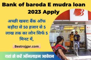 Bank of baroda E mudra loan 2023 Apply: अच्छी खबर! बैंक ऑफ बड़ौदा से 50 हजार से 5 लाख तक का लोन सिर्फ 5 मिनट में, यहां से करें ऑनलाइन आवेदन.