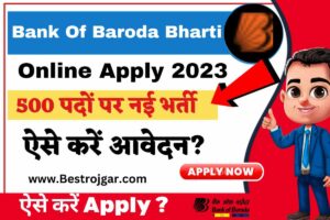 Bank Of Baroda Bharti Online 2023: बैंक ऑफ बड़ौदा में  निकली 500 पदों पर नई भर्ती ऐसे करें आवेदन?